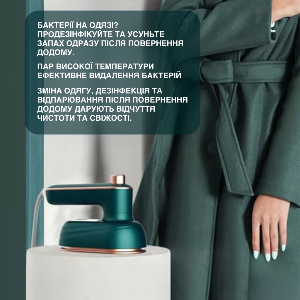 Вертикальний міні-відпарювач для одягу