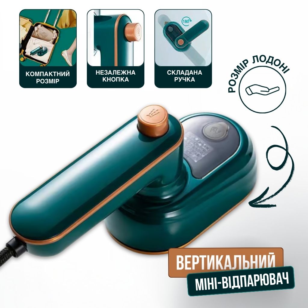 Вертикальний міні-відпарювач для одягу
